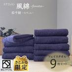 エアコットン風綿 ふわた フェイスタオル9枚