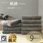 さとふる 】エアコットン風綿 ふわた フェイスタオル9枚