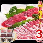 ショッピング馬刺し ふるさと納税 益城町 馬刺し3種　300g【赤身・フタエゴ・サガリ】(益城町)