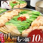 ふるさと納税 上毛町 【トメ子精肉店】訳あり 味噌もつ鍋セット 10人前(上毛町)