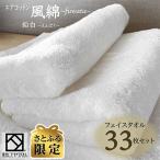 エアコットン風綿 ふわた フェイスタオル33枚