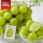 ショッピングふるさと納税 シャインマスカット ふるさと納税 山形県 シャインマスカット 900g 1房 大粒 特秀 ギフト箱 山形県産 【令和8年産 先行受付】