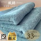 エアコットン風綿 ふわた フェイスタオル33枚セット