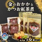 金のおかかとかつお紅茶煮 A3-337