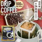 ふるさと納税 和泉市 ドリップコーヒー　イツモブレンド　100杯　自家焙煎　辻本珈琲