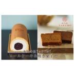 氷川の杜YAKUMO ロールケーキ&amp;焼き菓子セット