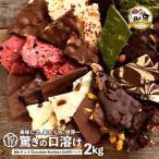 ふるさと納税 三豊市 11種類の割れチョコクベ之助とチュル太山盛りChocolateBrothers 合計2kg