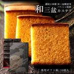 讃岐の高級砂糖 和三盆糖使用 10切れ