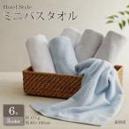 ふるさと納税 泉佐野市 ホテルスタイル ミニバスタオル 6枚 ライトグレー ブルー ホワイト 010B1124