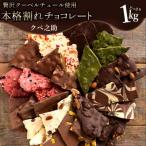 ふるさと納税 三豊市 11種類の割れチョコ★ ChocolateBrothers 1kg【定番クベ之助(兄)セット1kg】