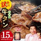 ふるさと納税 泉佐野市 ねぎ塩 牛たん 1.5kg 小分け 約250g×6P 成型 訳あり G1780