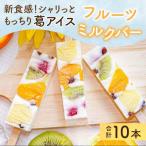 ふるさと納税 小浜市 新食感!シャリっと もっちり葛アイス フルーツミルクバー 10本入り