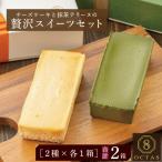 ショッピングチーズケーキ ふるさと納税 鹿屋市 オクタス チーズケーキ 抹茶テリーヌ 各1本 合計2本(鹿児島県鹿屋市)2391