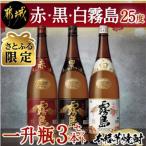 赤 黒 白霧島一升瓶3本セット