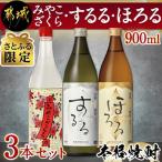 みやこざくら するる ほろる900ml3本セット
