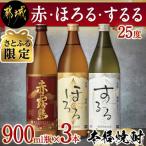 赤 ほろる するる900ml瓶×3本セット