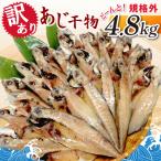 ふるさと納税 神栖市 【訳あり】規格外 あじ干物どーんと! 4.8kg