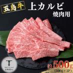 五島牛 上カルビ 焼肉用 約500g