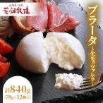 ふるさと納税 音更町 花畑牧場 ブラータ 〜生モッツァレラ〜 70g×12個セット