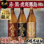 赤 黒 虎斑霧島900ml瓶×3本セット