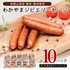 わかやまジビエソーセージ猪 鹿 10パックセット