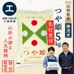 ショッピングふるさと納税 無洗米 ふるさと納税 最上町 【新米先行受付　令和6年産】特別栽培米　無洗米つや姫5kg