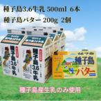 ふるさと納税 西之表市 種子島3.6牛乳と種子島バター Cセット
