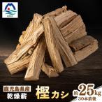ふるさと納税 枕崎市 鹿児島県産乾燥薪 樫カシ約25キロ A1-3