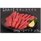 ふるさと納税 人吉市 訳あり 牛タン スライス 500g×2P 計_1.0kg(人吉市)