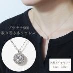 プラチナ 0.3ctup 取り巻き天然ダイヤモンドネックレス