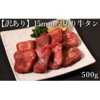 ふるさと納税 水上村 訳あり 極厚 牛タン 500g×1P 計_0.5kg(水上村)