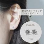 プラチナ 一粒天然ダイヤモンドスタッドピアス