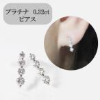 プラチナ 0.32ct 4連ダイヤモンドピアス