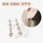 K18 0.32ct 4連ダイヤモンドピアス