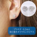 プラチナ 0.34ct 取り巻きダイヤモンドピアス