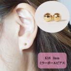 K18 3mmミラーボールピアス