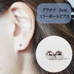 プラチナ 3mmミラーボールピアス