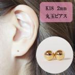 K18 2mm丸玉ピアス