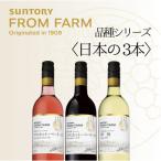 おまかせワイン3本セット 日本ワイン 飲み比べ