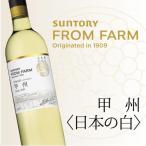 サントリーフロムファーム 甲州〈日本の白〉750ml