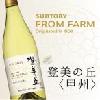 サントリーフロムファーム 登美の丘 甲州750ml