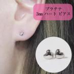 プラチナ 3mmハートピアス