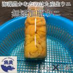 ショッピングふるさと納税 先行予約 ふるさと納税 田野畑村 2026年先行予約　岩手県たのはた産　牛乳瓶入り生ウニ150g×1本　数量限定　塩水生うに