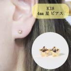 K18 4mm 星 ピアス