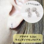 プラチナ 0.14ct ラインダイヤモンドピアス