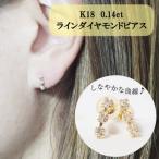 K18 0.14ct ラインダイヤモンドピアス