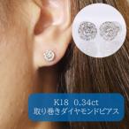K18ホワイトゴールド 0.34ct 取り巻きダイヤモンドピアス