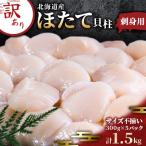 ふるさと納税 小樽市 【訳あり】北海道産 ほたて貝柱 刺身用 1.5kg(サイズ不揃い) 小樽市 北海道お取り寄せ