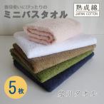 ふるさと納税 高石市 泉州タオル「普段使いにぴったりのミニバスタオル」5枚セット 099H736