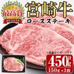 宮崎牛 ロース ステーキ 450g